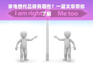 家电替代品牌有哪些？一篇文章带你了解