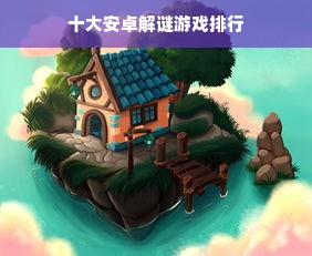 十大安卓解谜游戏排行