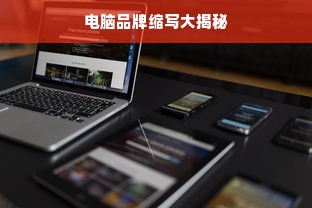 电脑品牌缩写大揭秘