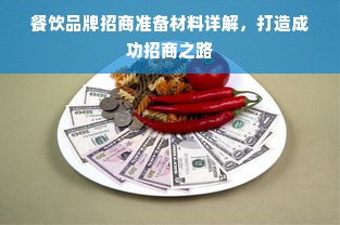 餐饮品牌招商准备材料详解，打造成功招商之路