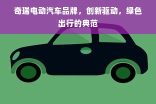 奇瑞电动汽车品牌，创新驱动，绿色出行的典范