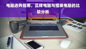 电脑选购指南，品牌电脑与组装电脑的比较分析