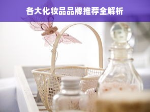 各大化妆品品牌推荐全解析