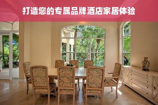 打造您的专属品牌酒店家居体验