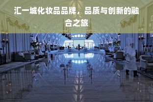 汇一城化妆品品牌，品质与创新的融合之旅