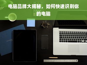 电脑品牌大揭秘，如何快速识别你的电脑
