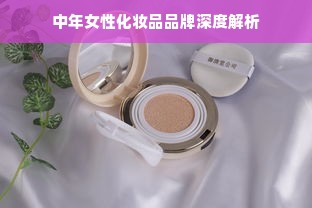 中年女性化妆品品牌深度解析