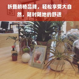 折叠躺椅品牌，轻松享受大自然，随时随地的舒适