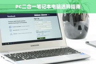 PC二合一笔记本电脑选购指南