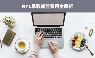 NYC早教加盟费用全解析