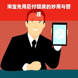淘宝先用后付额度的妙用与管理
