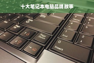 十大笔记本电脑品牌故事