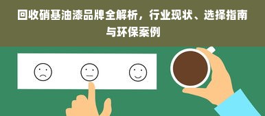 回收硝基油漆品牌全解析，行业现状、选择指南与环保案例