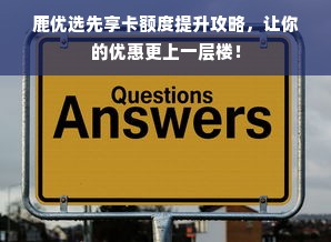 鹿优选先享卡额度提升攻略，让你的优惠更上一层楼！