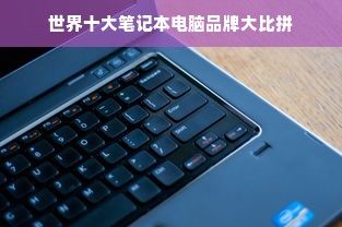 世界十大笔记本电脑品牌大比拼