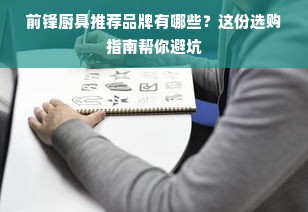 前锋厨具推荐品牌有哪些？这份选购指南帮你避坑