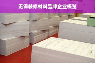 无锡装修材料品牌企业概览