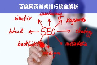 百度网页游戏排行榜全解析