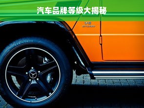 汽车品牌等级大揭秘
