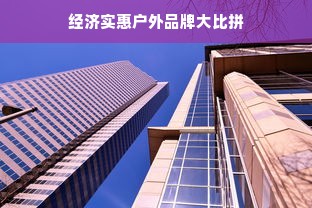 经济实惠户外品牌大比拼