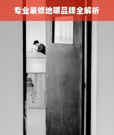 专业装修地暖品牌全解析