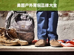 美国户外背包品牌大全