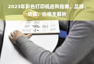 2023年彩色打印机选购指南，品牌、功能、价格全解析