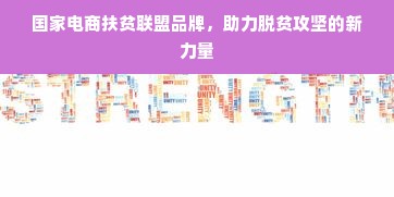 国家电商扶贫联盟品牌，助力脱贫攻坚的新力量