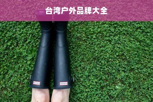 台湾户外品牌大全