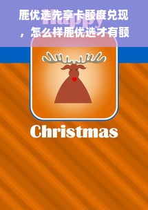 鹿优选先享卡额度兑现，怎么样鹿优选才有额度？