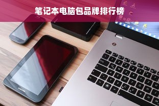 笔记本电脑包品牌排行榜