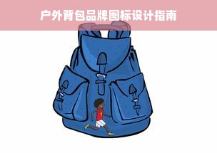 户外背包品牌图标设计指南