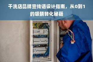 干洗店品牌宣传语设计指南，从0到1的吸睛转化秘籍