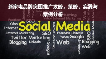 新家电品牌突围推广攻略，策略、实践与案例分析
