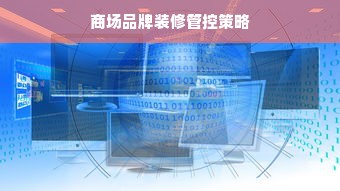 商场品牌装修管控策略