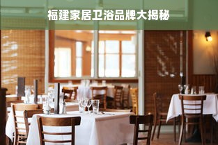 福建家居卫浴品牌大揭秘