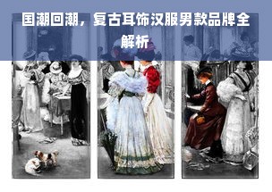 国潮回潮，复古耳饰汉服男款品牌全解析