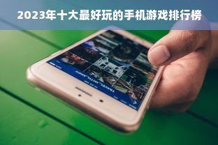 2023年十大最好玩的手机游戏排行榜