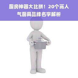 厨房神器大比拼！20个高人气厨具品牌名字解析