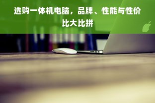 选购一体机电脑，品牌、性能与性价比大比拼