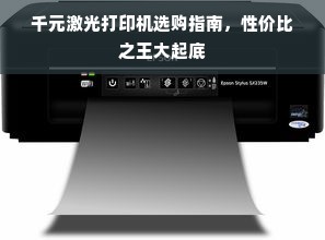 千元激光打印机选购指南，性价比之王大起底