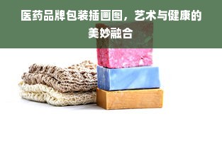 医药品牌包装插画图，艺术与健康的美妙融合