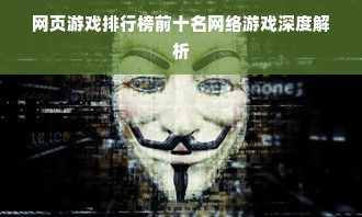 网页游戏排行榜前十名网络游戏深度解析