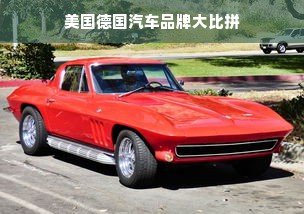 美国德国汽车品牌大比拼