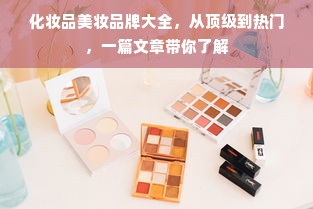 化妆品美妆品牌大全，从顶级到热门，一篇文章带你了解