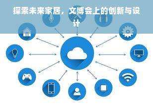 探索未来家居，文博会上的创新与设计