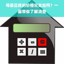 母婴品牌的价格究竟如何？一篇带你了解清楚