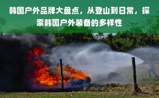 韩国户外品牌大盘点，从登山到日常，探索韩国户外装备的多样性