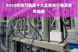 2023年排刀机床十大品牌排行榜及选购指南