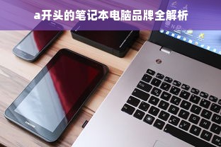 a开头的笔记本电脑品牌全解析